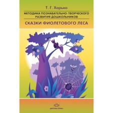 The methodology of cognitive-creative development of preschoolers “Tales of the Purple Forest” (GEF). Kharko T.