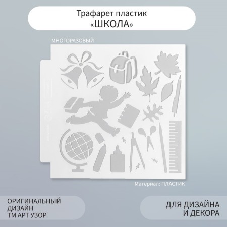 Stencil plastic "School" 13x13 cm