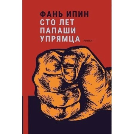 Сто лет Папаши Упрямца. Ипин Ф.