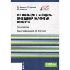 Организация и методика проведения налоговых проверок. Учебное пособие. Новоселов К.В., Смирнова Е.Е., Адвокатова А.С.