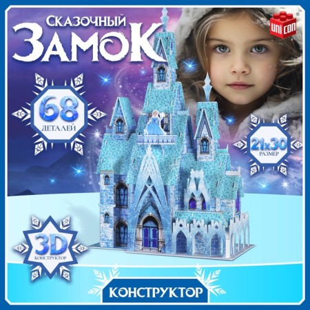 3D designer "Fairy Tale", 68 details