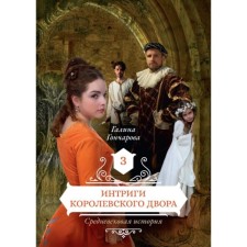 Интриги короЛ.ского двора. Книга 3. Гончарова Г.Д.