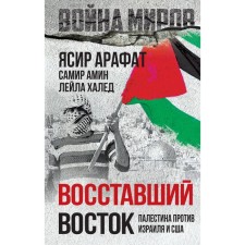 Восставший Восток. Палестина против Израиля и США. Арафат Я., Амин С., Халед Л.