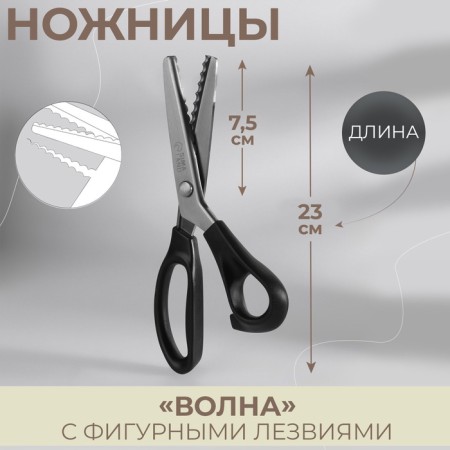 Scissors "Wave", 9 ", 23 cm, step - 7 mm, black color