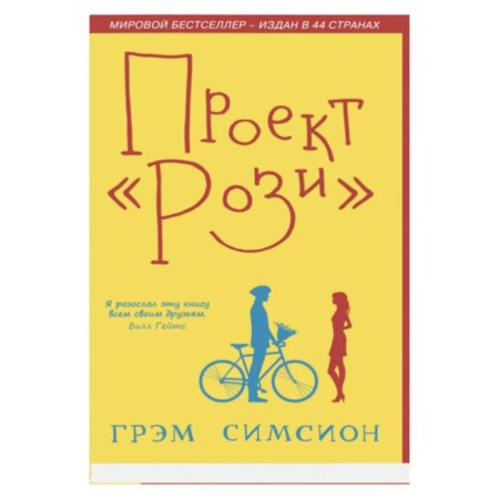 Rosie project. Gram Simsion