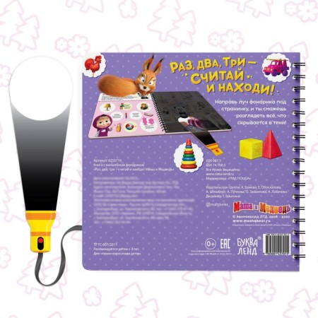 A book with a flashlight “One, two, three - count and find!”, 22 pp., 5 game turn, Masha and a bear-4