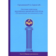 Systems and rituals of Russian Freemasonry of the XVIII-XIX centuries. (Corrected Scottish charter). In 2 volumes