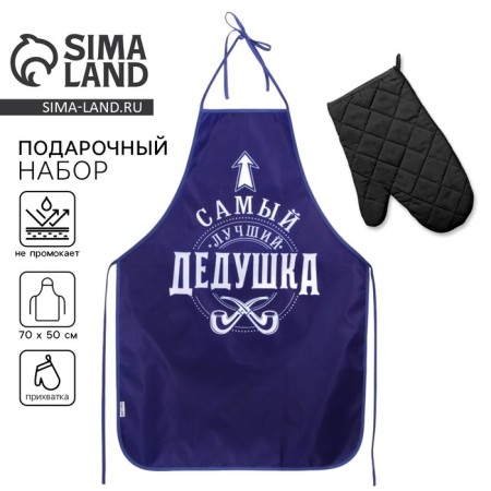 Gift set "Best Grandpa": kitchen apron and a grasp