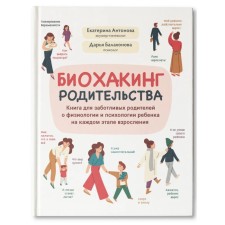 Biohaking of parenthood: a book for caring parents about the physiology and psychology of the child