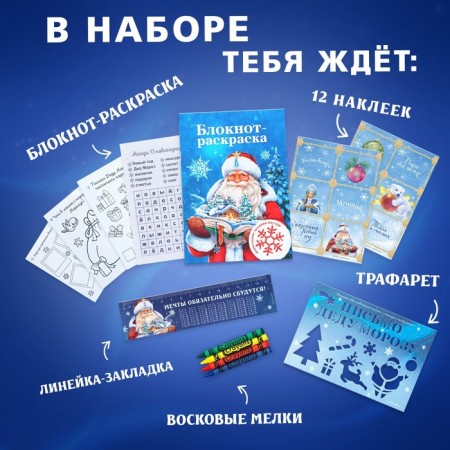 Gift New Year's set: notebook coloring, stencils, stickers and wax crayons "Grandfather Frost"-1