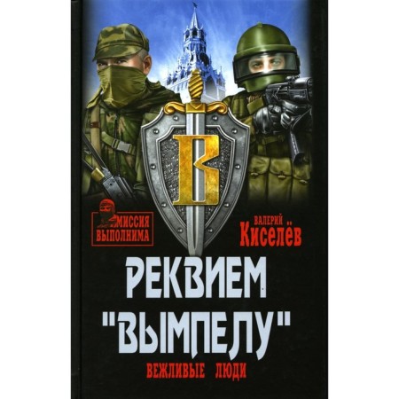 Requiem "Vimpel." Polish people. Kiselev V.Yu.