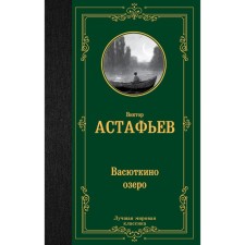 Vasyutkino Lake. Astafyev V.P.