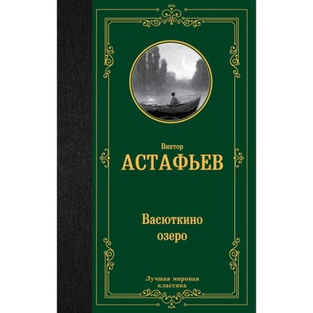 Vasyutkino Lake. Astafyev V.P.