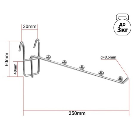The hook on the grid is single, 5 latches, l = 25, d = 3.5 mm, color chromium color