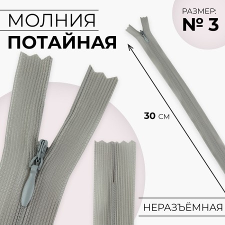 Lightning secret, No. 3, non -proceeding, locking machine, 30 cm, gray color