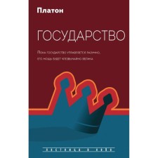 Государство. Платон