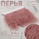 Braid with ostrich feathers, 8-10 cm, 5 ± 0.5 m, powder color