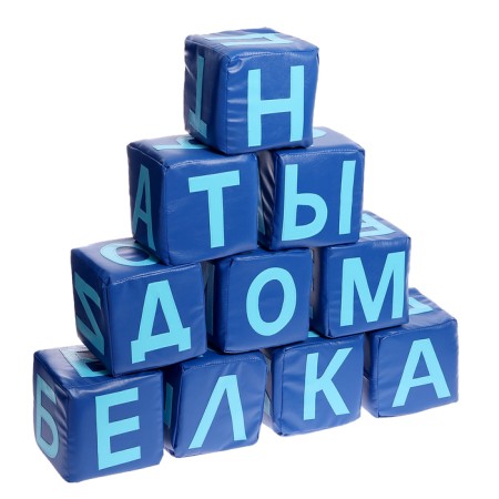 Set of soft cubes "Letters", 10 elements, mix-6