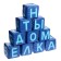 Set of soft cubes "Letters", 10 elements, mix