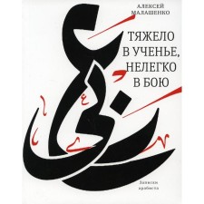 It’s hard in learning, not easy in battle. Malashenko A.V.