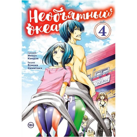 Immense ocean. Volume 4: Manga. Inoue Kenji, Yoshioka Kimite