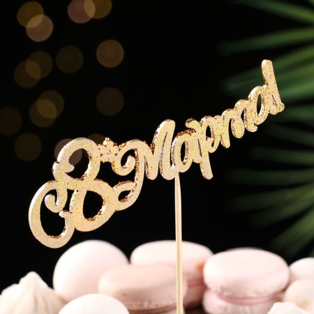 Toppers, gold glitter, with a skewer, "since March 8 No. 2" 13x5 cm
