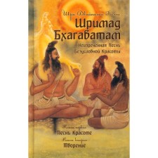 Srimad Bhagavatam. Book 1, 2. 3rd edition. Vyasa Sh.D.