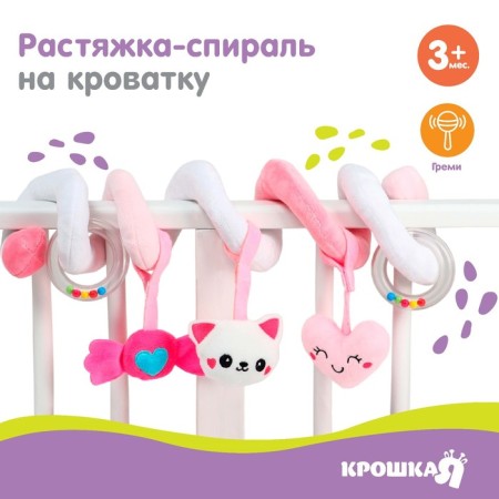 Stretching - spiral with toys arc on a stroller / crib for babies 0+ "Little prNCES", crush I 648619
