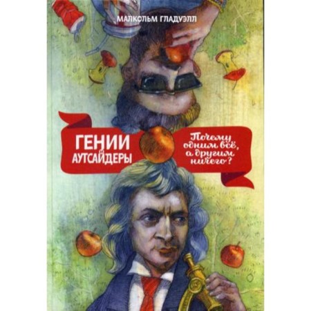 Geniuses and outsiders. Why is it all, but nothing to the other? Gladwell M.