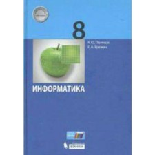 Textbook. GEF. Informatics, 2019 Grade 8. Polyakov K. Yu., Eremin E.A.