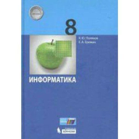 Textbook. GEF. Informatics, 2019 Grade 8. Polyakov K. Yu., Eremin E.A.