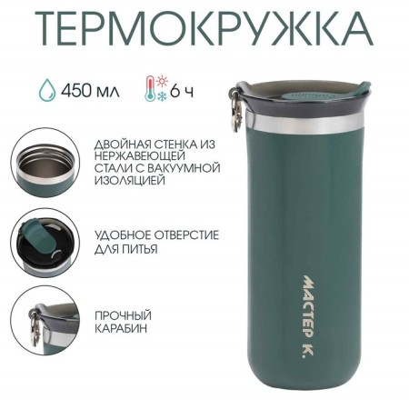 Термокружка, 450 мл, Sсhool "Мастер К", сохраняет тепло до 6 ч, зеленая-1