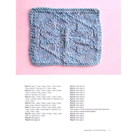 Japanese knitting. The key to reading schemes and 150+ patterns. Bernard V.-4