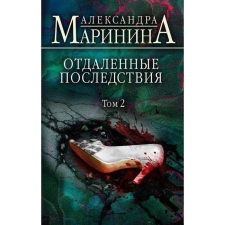 Distant consequences. Volume 2. Marinina Alexandra