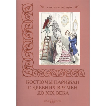Костюмы парижан с древних времен до ХIХ века. Пантилеева А.