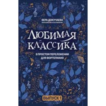 In a simple arrest for piano. Issue 1. Dokuchaeva V.V.