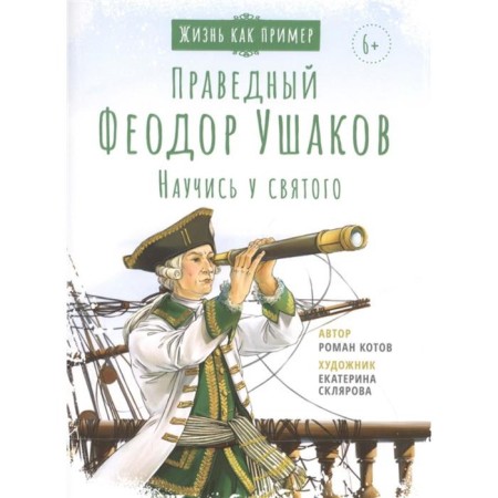 Holy Righteous Fedor Ushakov. Learn the saint. Kotov R.