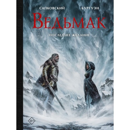 Witcher. Last wish. Sapkovsky A., Burguen M.