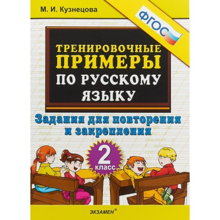 Training examples in the Russian language. Grade 2. Repetition and consolidation. Kuznetsova M.I.