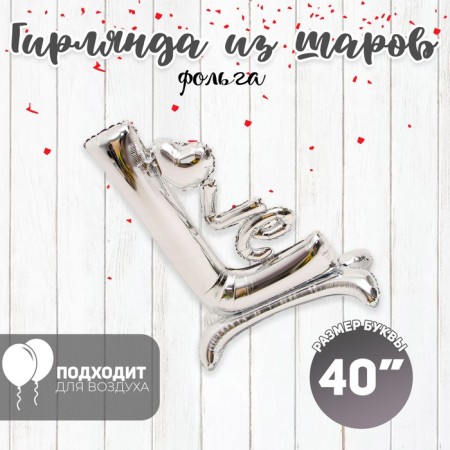 Foil ball 40 "" Love in one letter ", silver, under the air