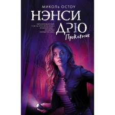 Nancy Drew. A curse. Ostow M.