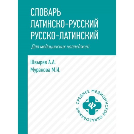 Dictionary Latin-Russian, Russian-Latin for medical colleges. 5th edition. Shvyrev A.A., Muranova M.I.