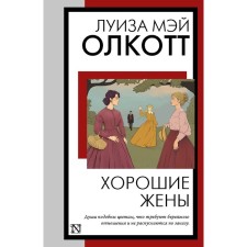 Хорошие жены. Олкотт Л.М.