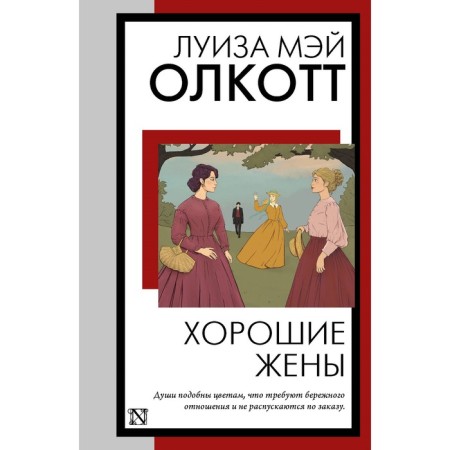 Хорошие жены. Олкотт Л.М.