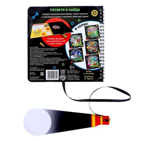 A book with a flashlight “Get and find. Win the race ”, 22 p.-4