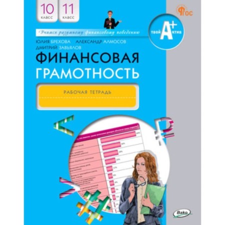Financial literacy. 10-11 grade. Workbook. Brekhova Yu.V.