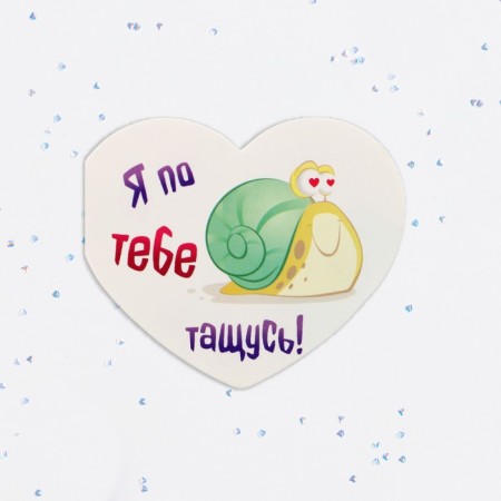 Valentine's postcard double "I'm trudging for you!"-1