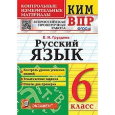 Kim VPR. 6th grade. Russian language. GEF. Gruzdeva E.N.