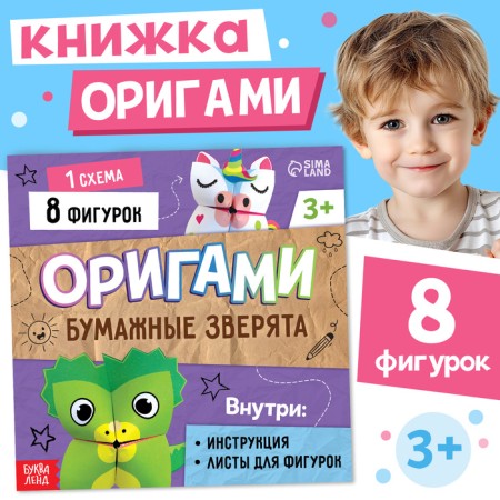 Book-Origami "Paper Beasts", 28 p.