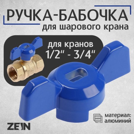 Balm-butch for the ball valve Zein, reinforced, 1/2 "-3/4", blue